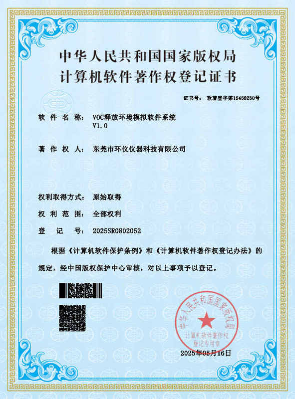 VOC釋放環境模擬軟件系統證書